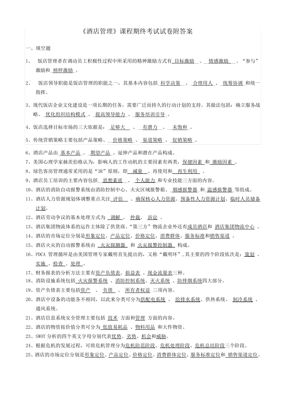 《酒店管理》课程期终考试试卷(A卷)附答案_第1页