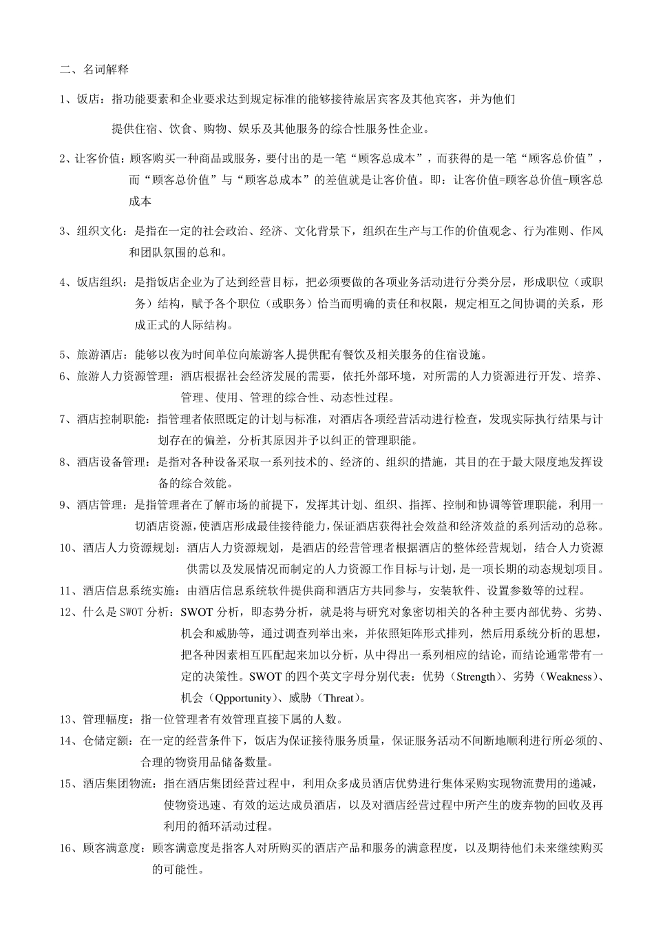 《酒店管理》课程期终考试试卷(A卷)附答案_第2页