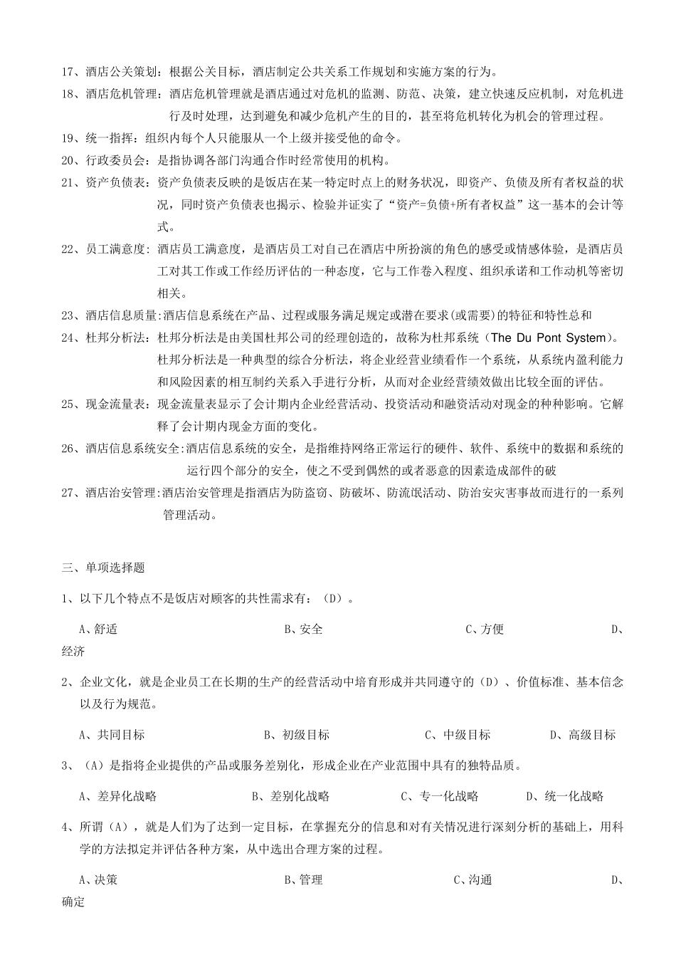 《酒店管理》课程期终考试试卷(A卷)附答案_第3页