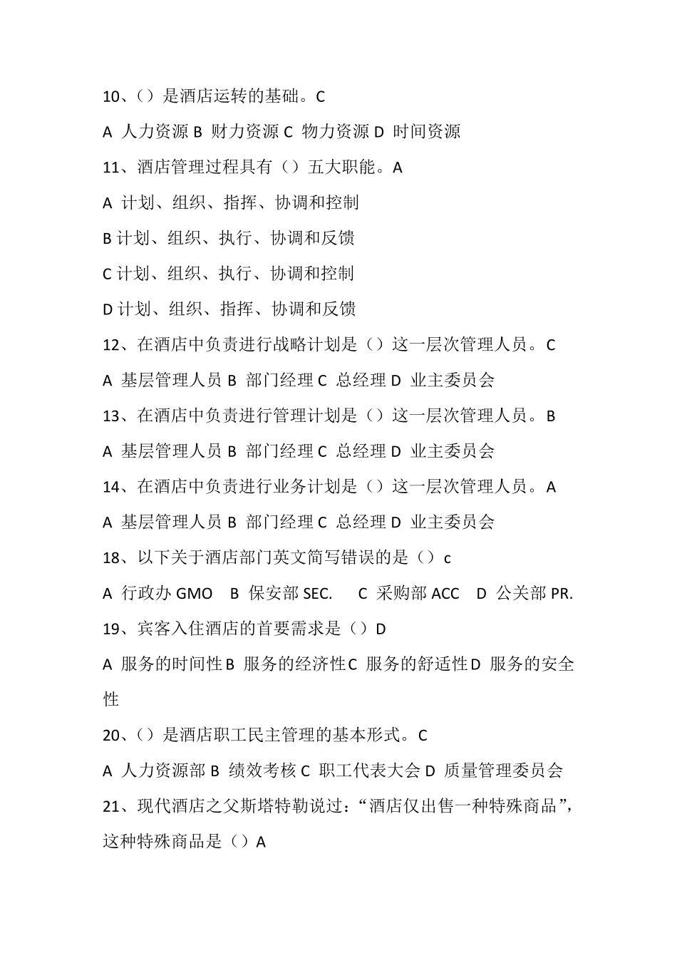 《酒店管理概论》_第2页