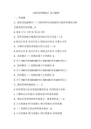 《酒店管理概论》