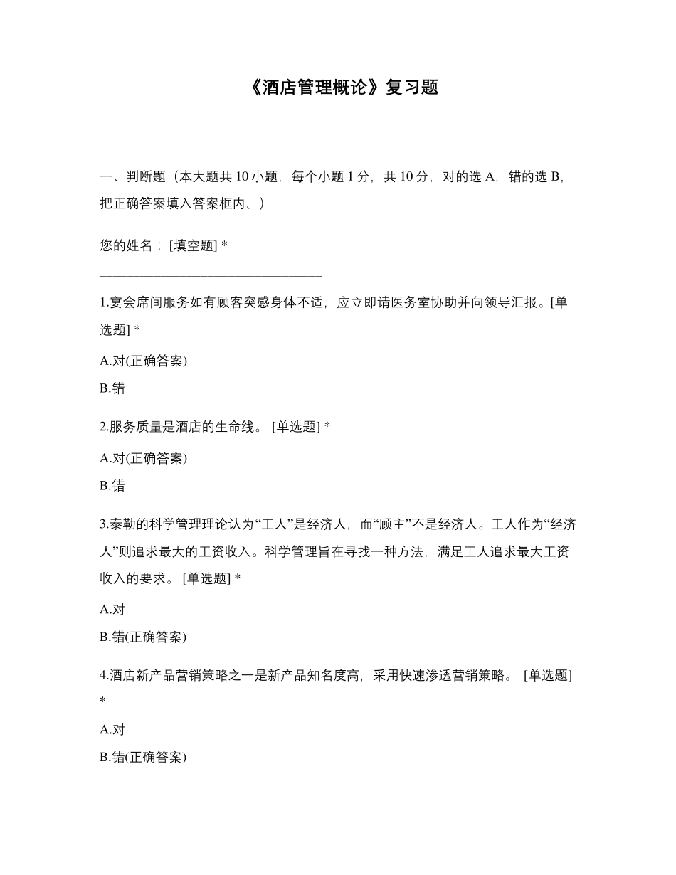 《酒店管理概论》复习题_第1页