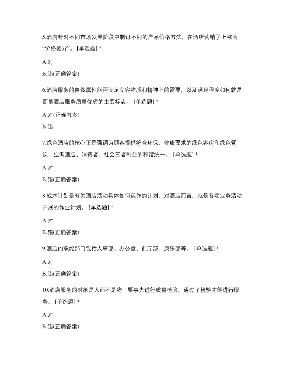 《酒店管理概论》复习题_第2页