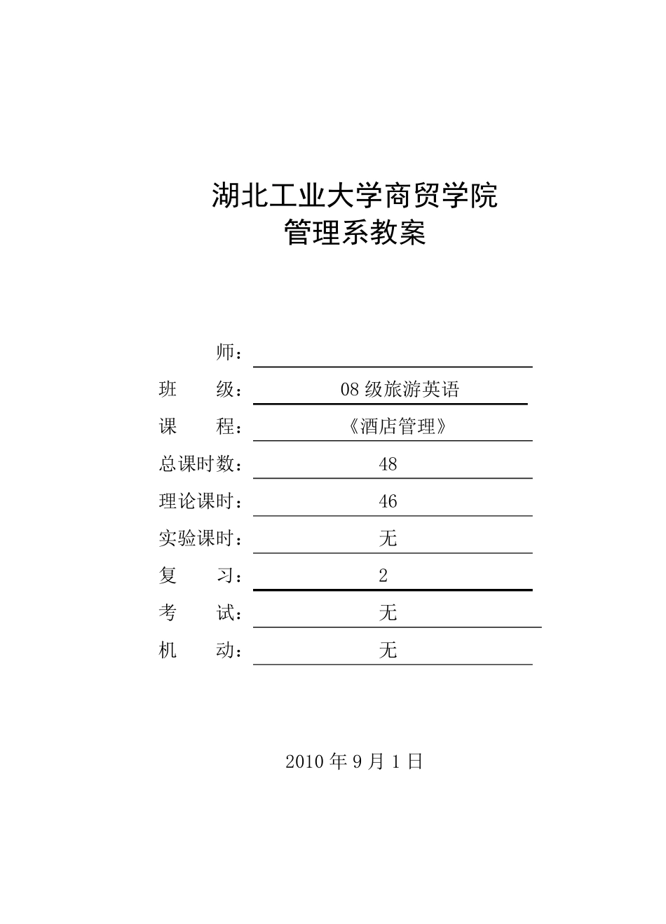《酒店管理概论》教案模板_第1页