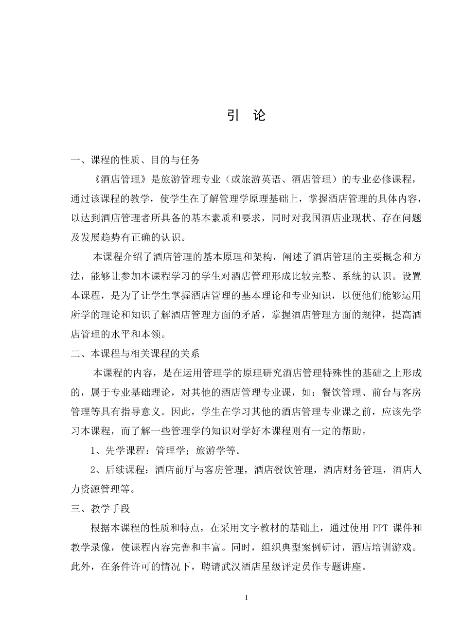 《酒店管理概论》教案模板_第2页