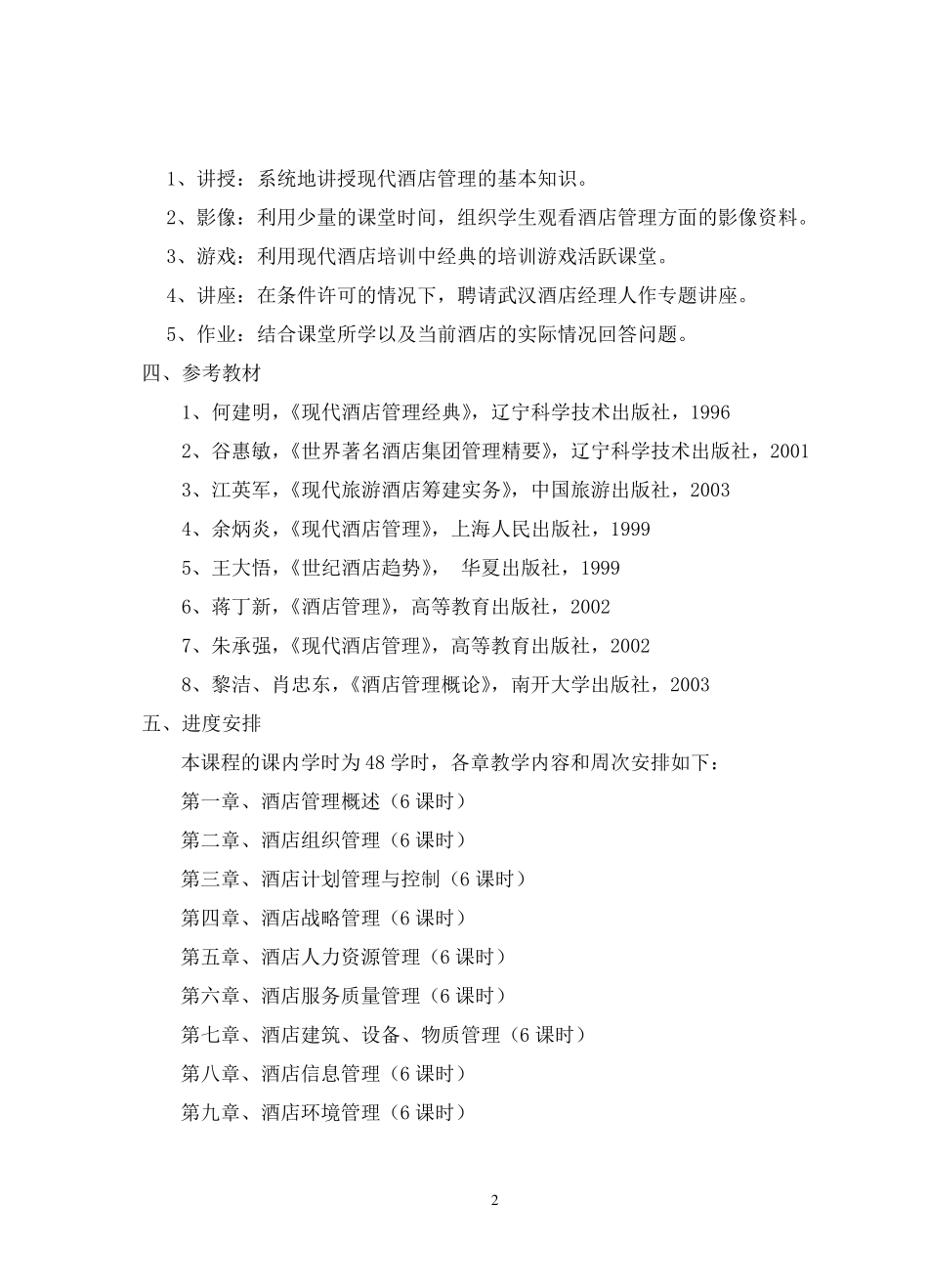 《酒店管理概论》教案模板_第3页