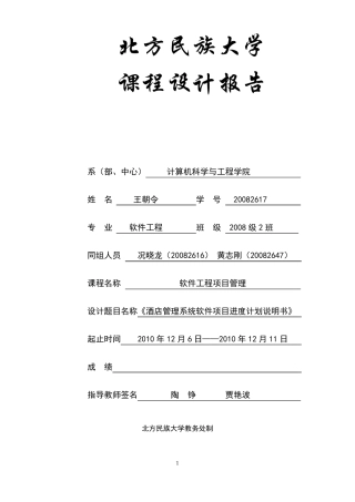 《酒店管理系统软件项目进度计划说明书》