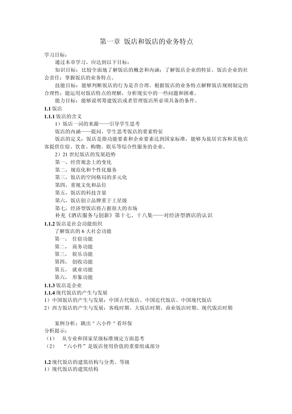 《酒店经营与管理》课程教学大纲_第2页