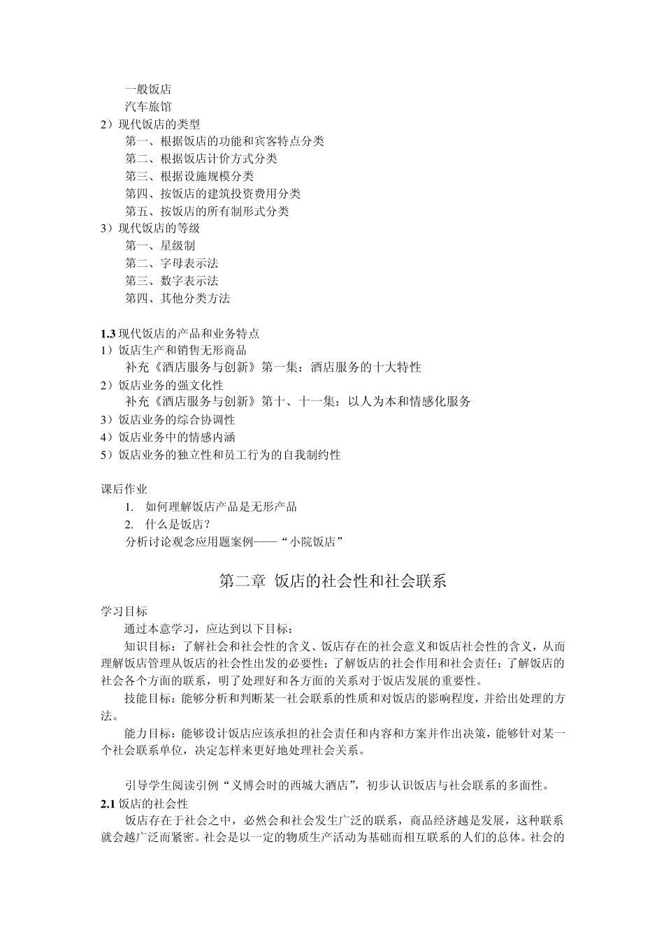 《酒店经营与管理》课程教学大纲_第3页