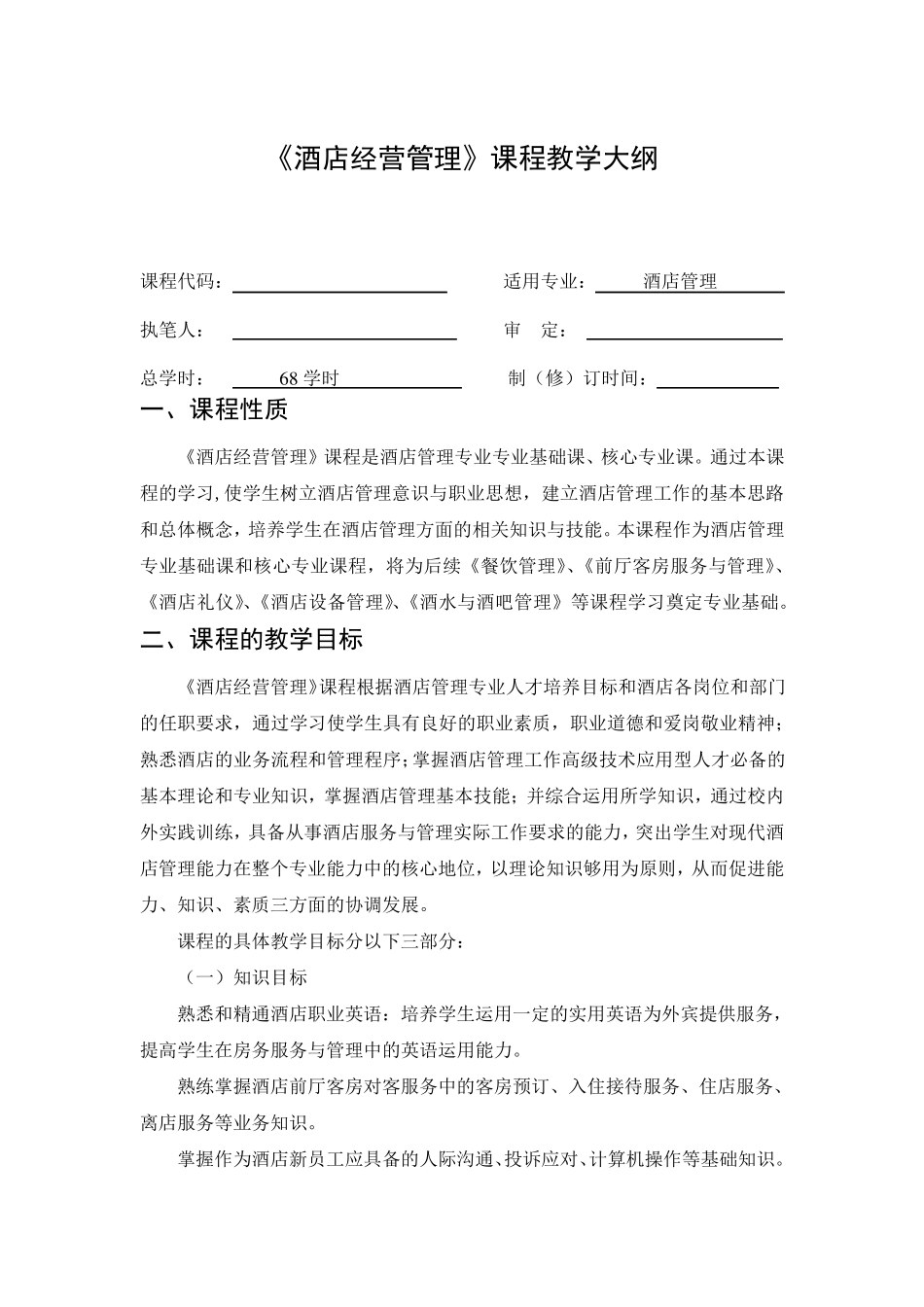 《酒店经营管理》教学大纲_第1页