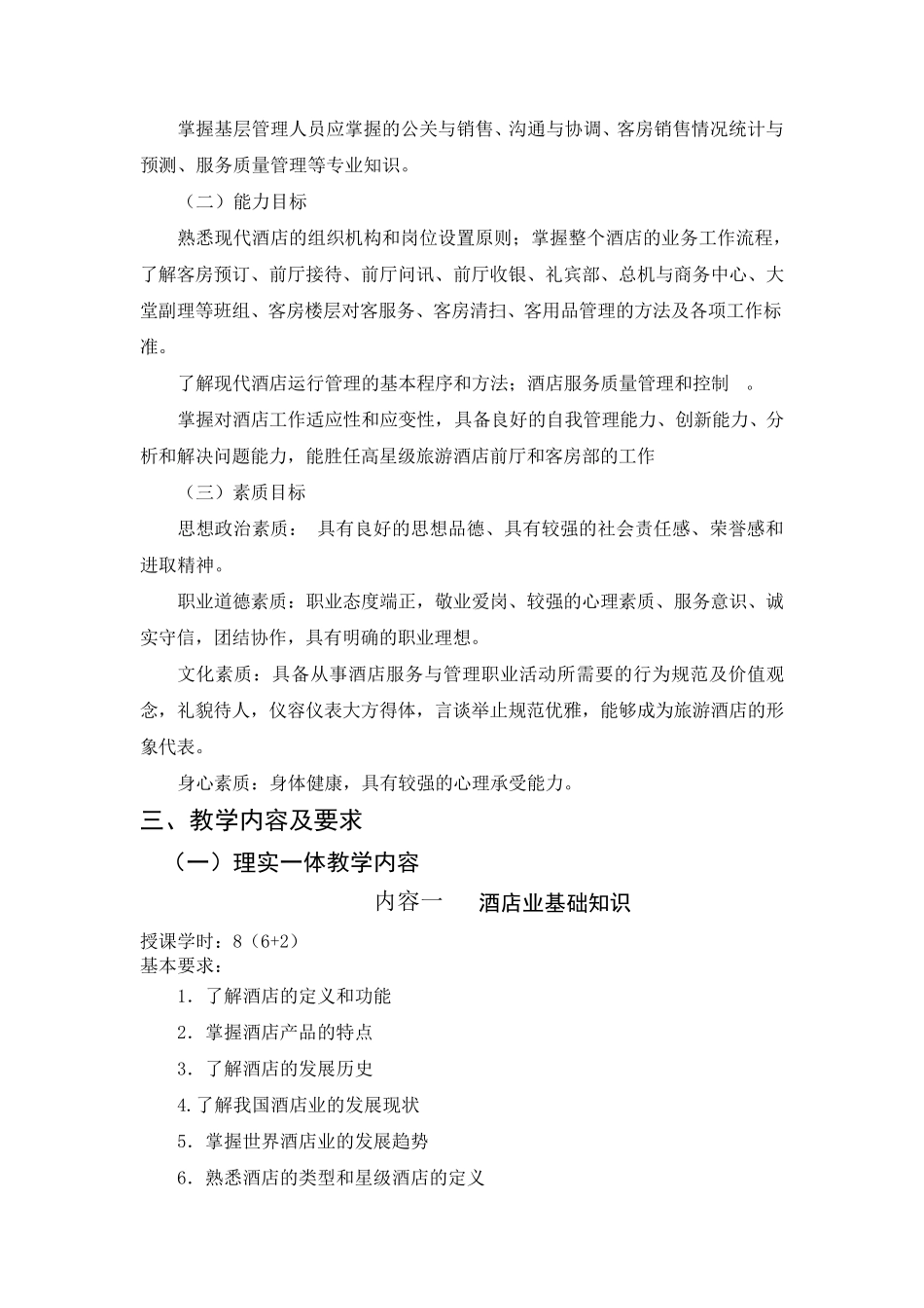 《酒店经营管理》教学大纲_第2页