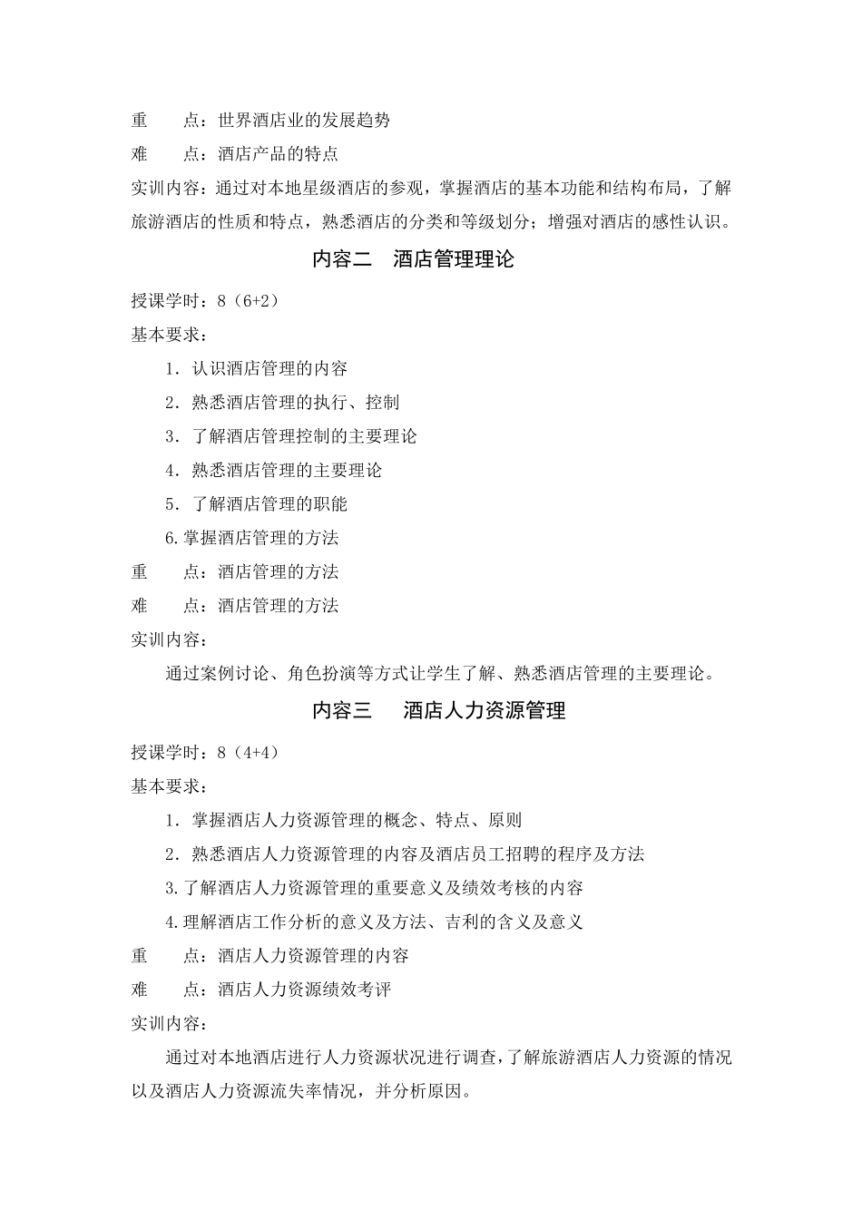 《酒店经营管理》教学大纲_第3页