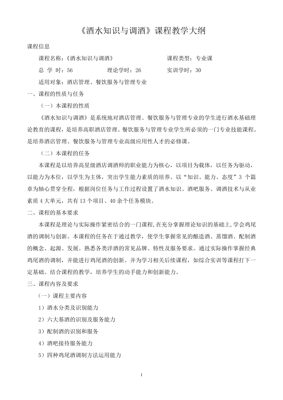 《酒水知识与调酒》教学大纲_第1页