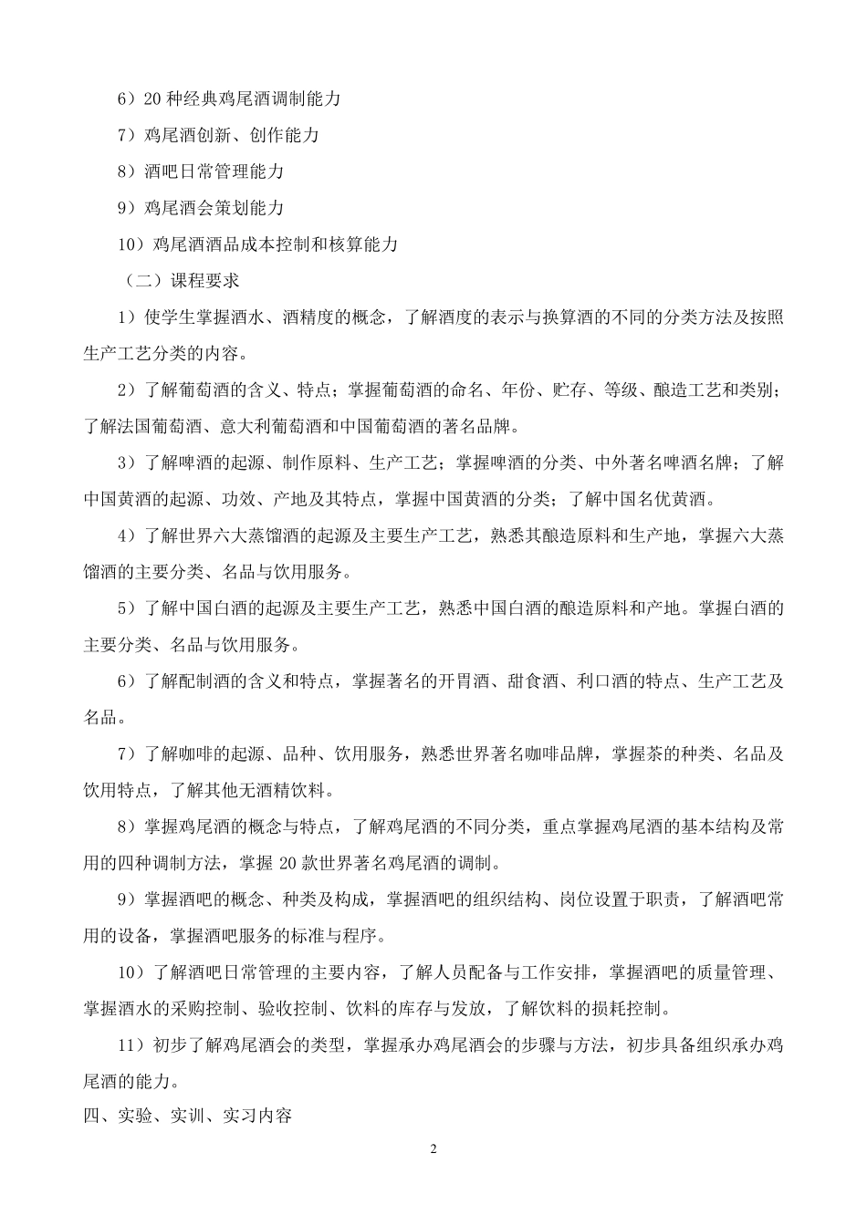 《酒水知识与调酒》教学大纲_第2页