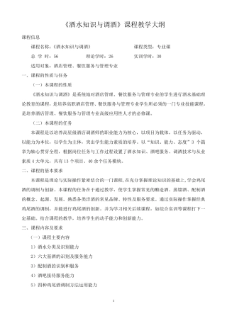 《酒水知识与调酒》教学大纲