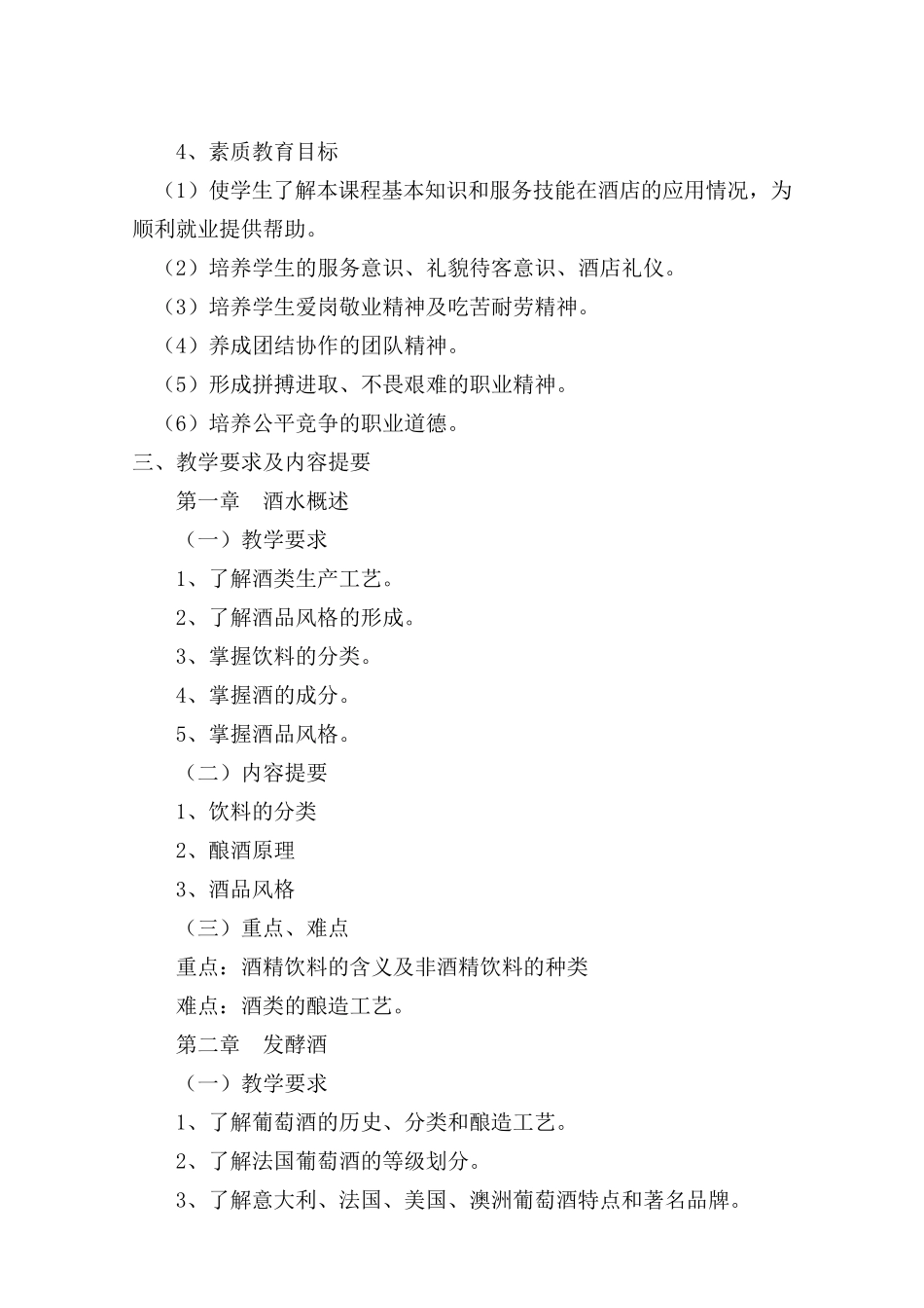 《酒水知识与酒吧管理》教学大纲_第2页