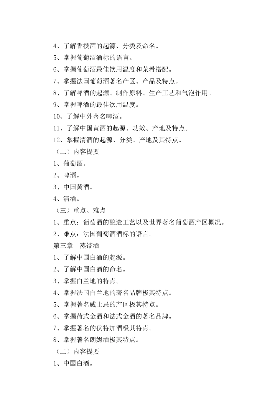 《酒水知识与酒吧管理》教学大纲_第3页