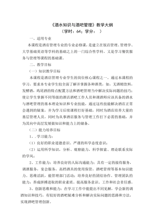 《酒水知识与酒吧管理》教学大纲