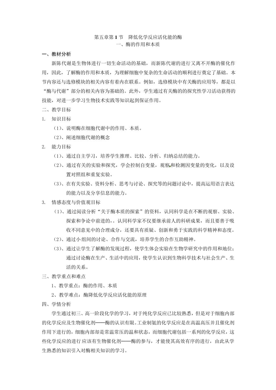 《酶的作用和本质》教案_第1页