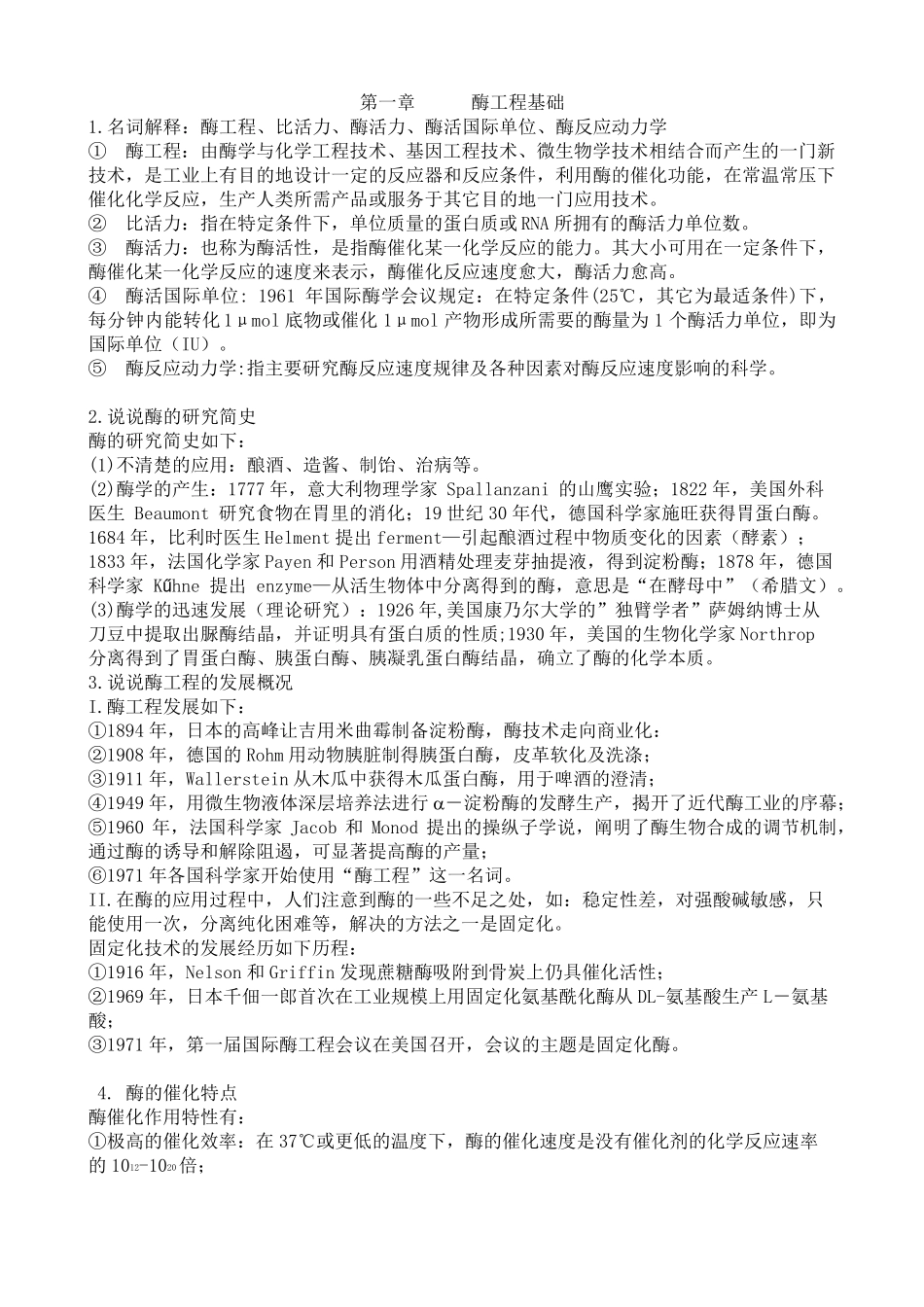 《酶工程》课后习题答案_第1页