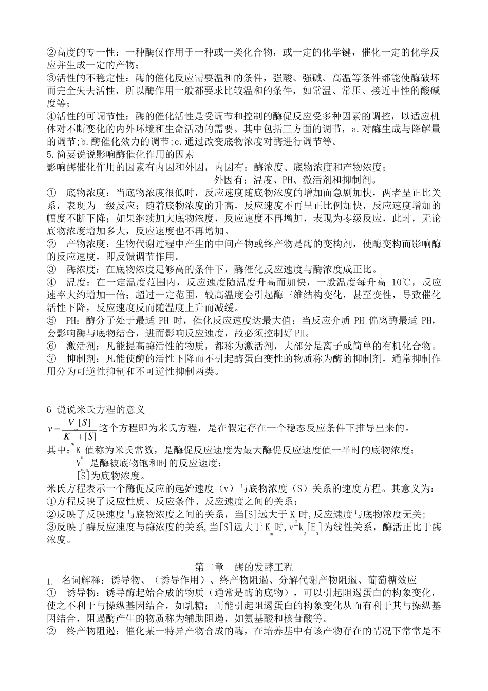 《酶工程》课后习题答案_第2页