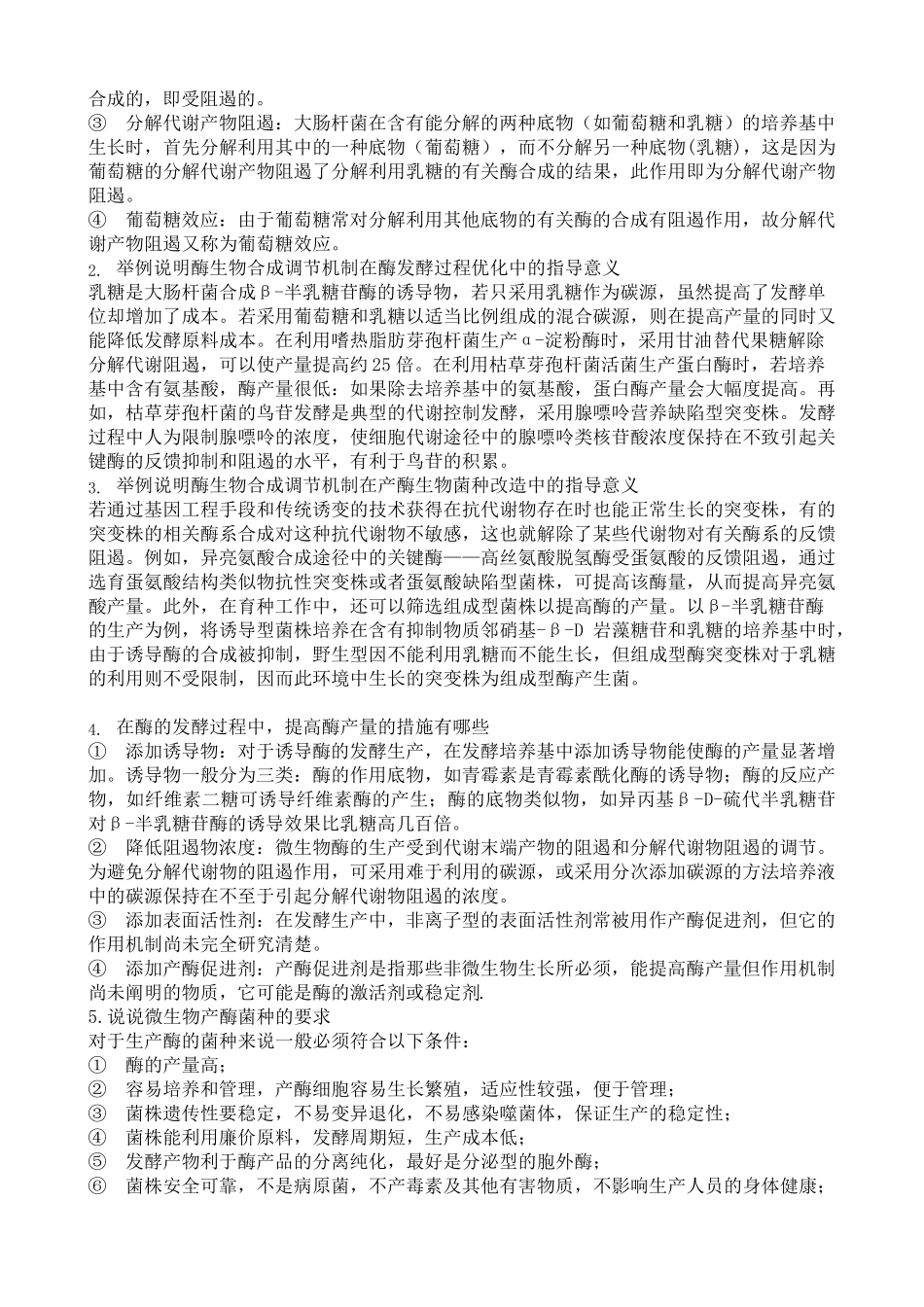 《酶工程》课后习题答案_第3页
