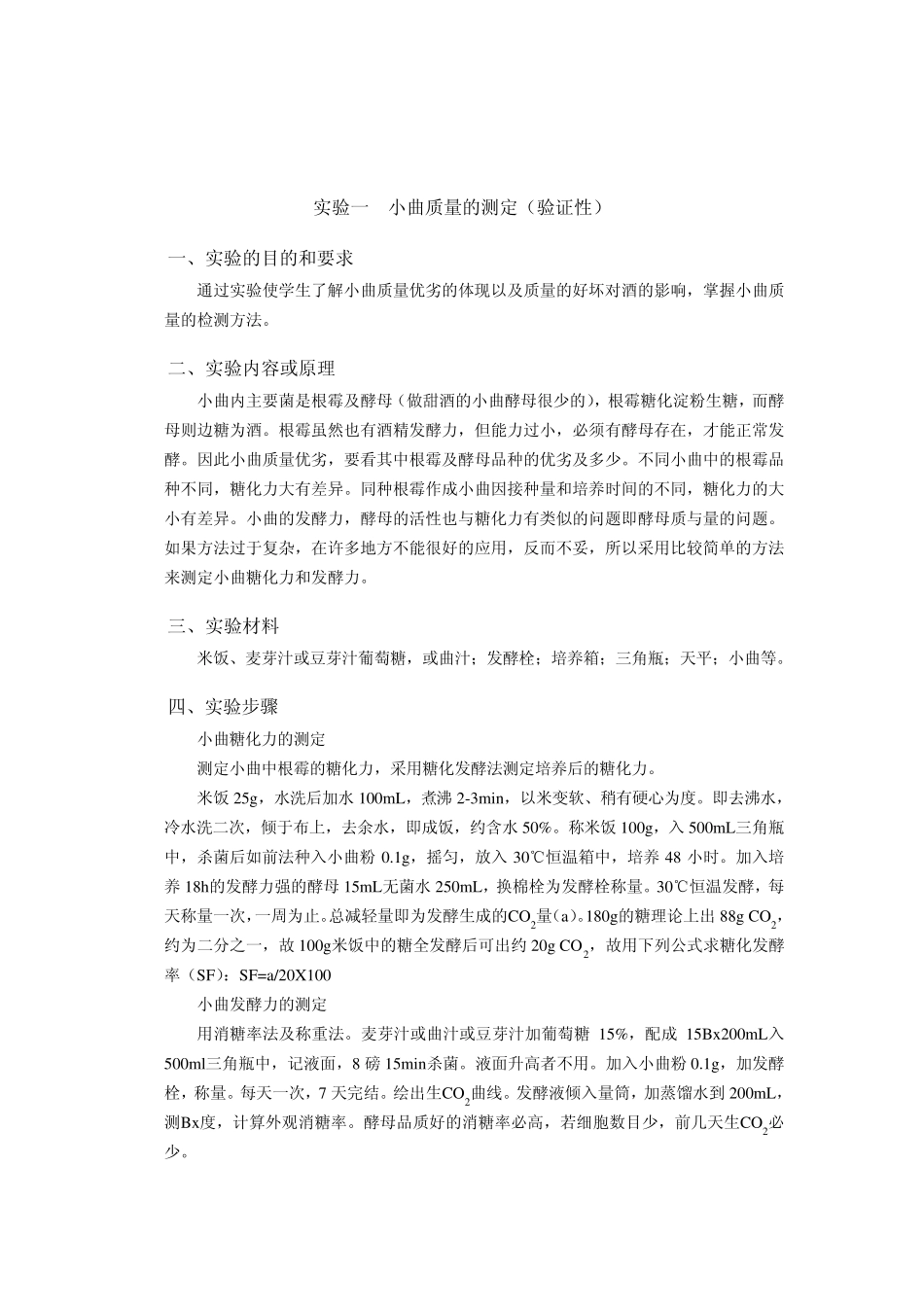 《酿造酒工艺学》实验指导书_第2页