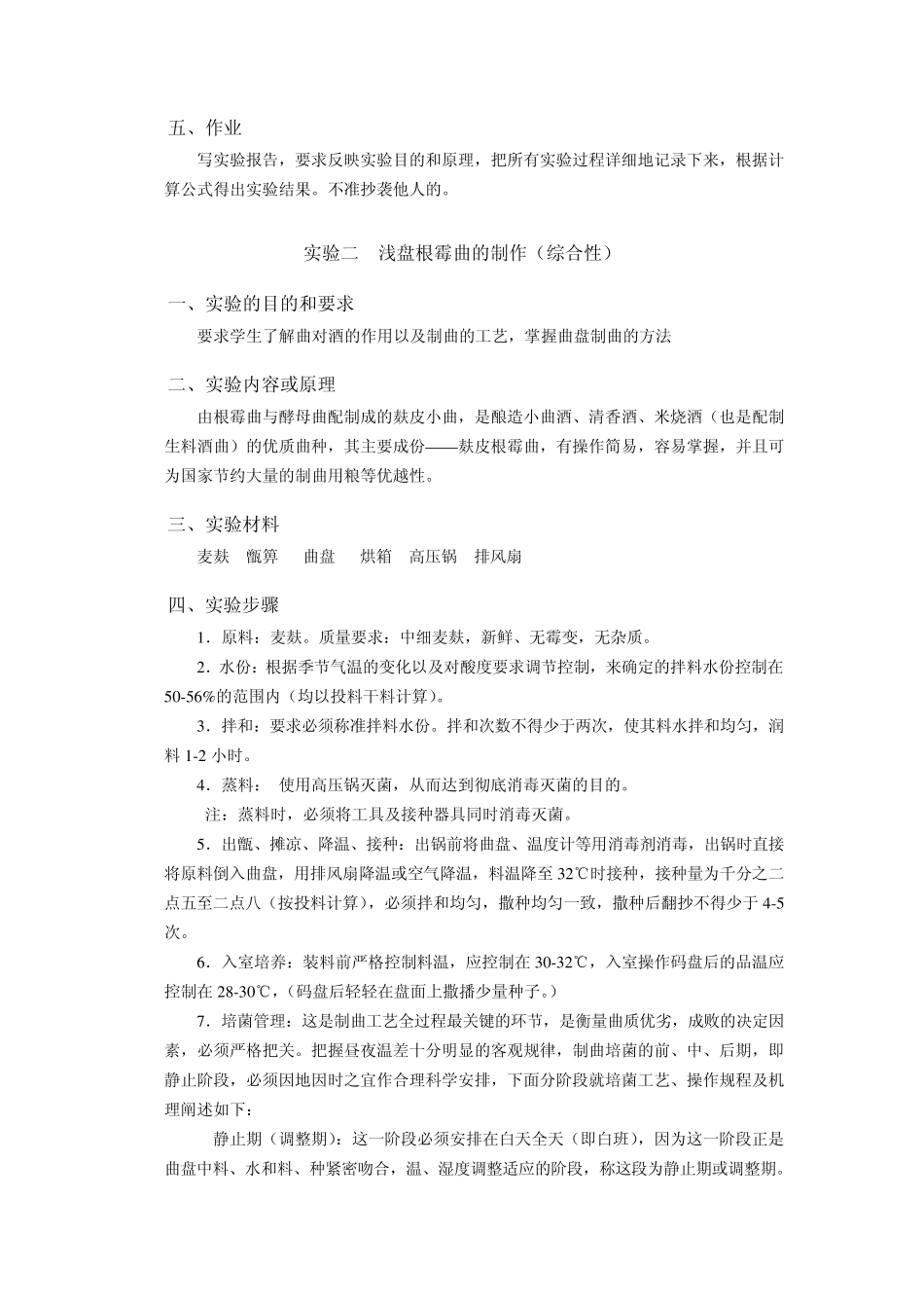 《酿造酒工艺学》实验指导书_第3页