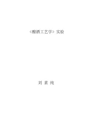 《酿造酒工艺学》实验指导书