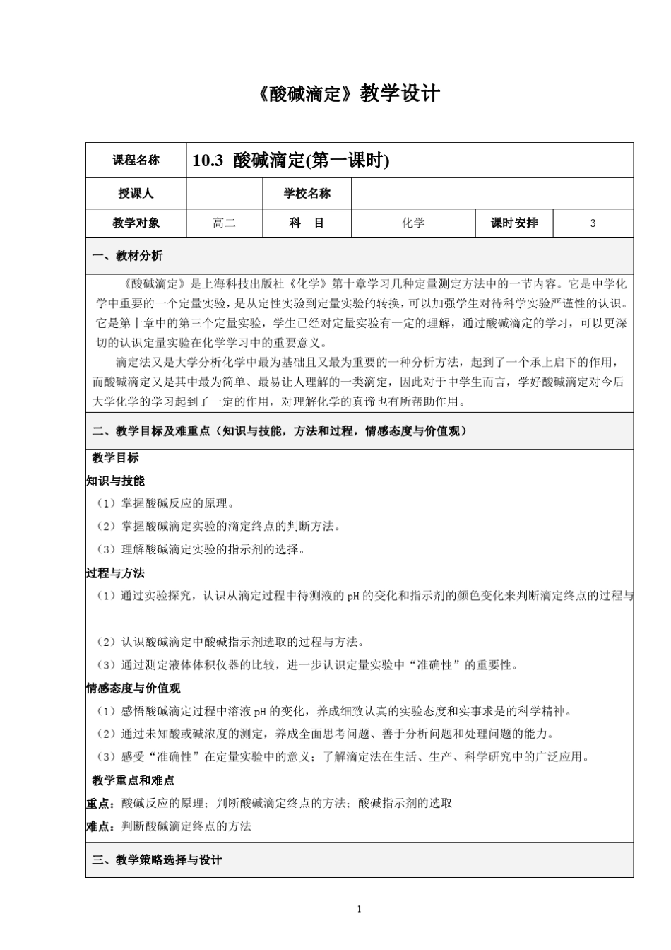 《酸碱滴定》教学设计_第1页