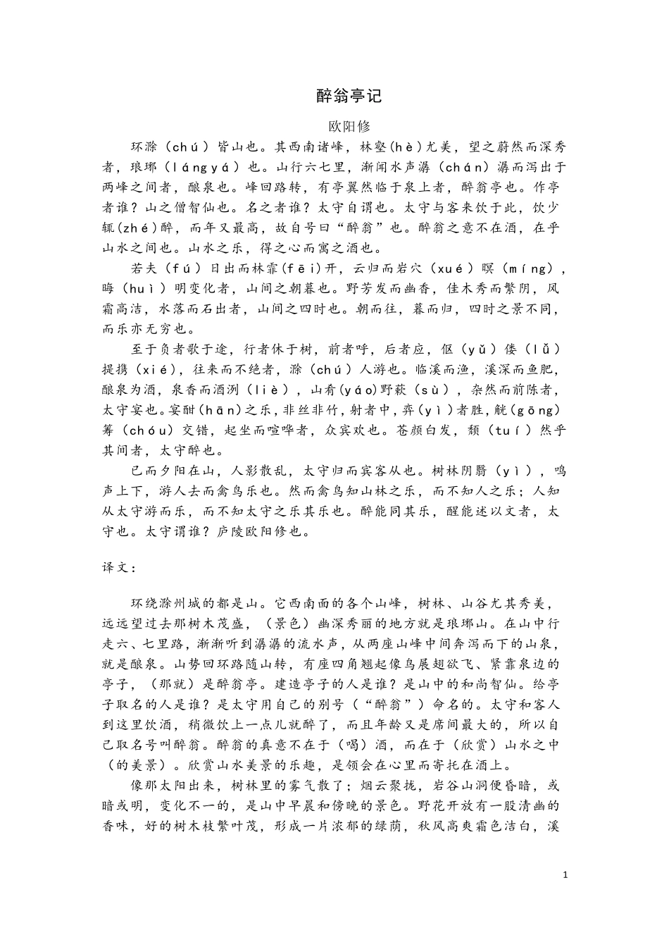 《醉翁亭记》原文、译文及解析_第1页