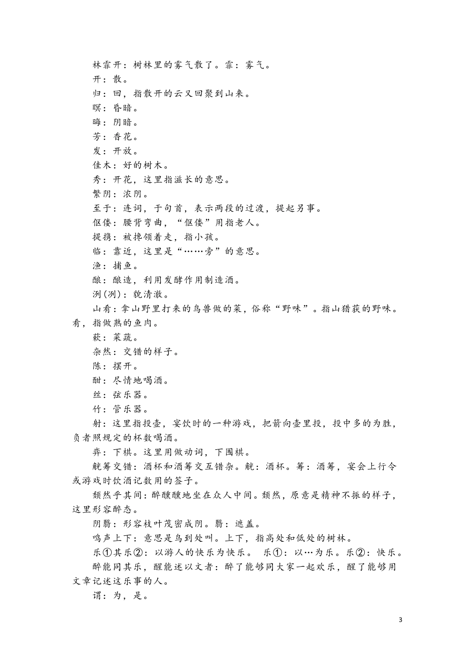 《醉翁亭记》原文、译文及解析_第3页