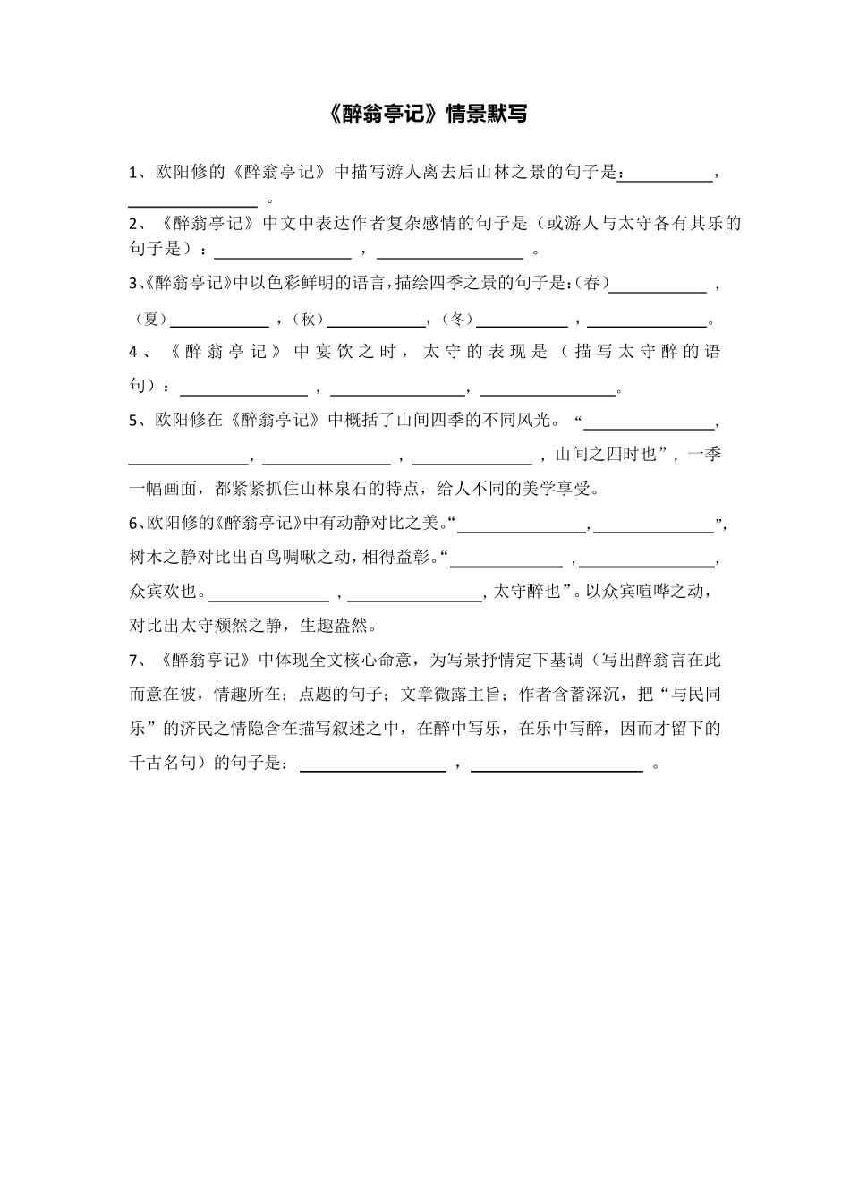 《醉翁亭记》情景默写汇编_第1页