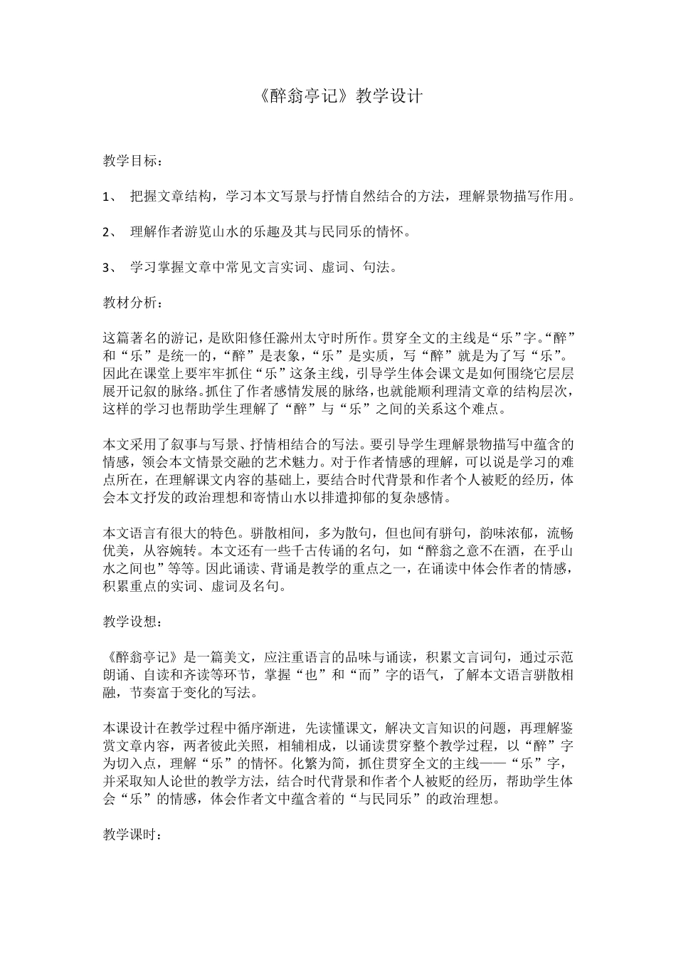 《醉翁亭记》教学设计_第1页