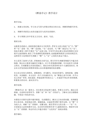 《醉翁亭记》教学设计