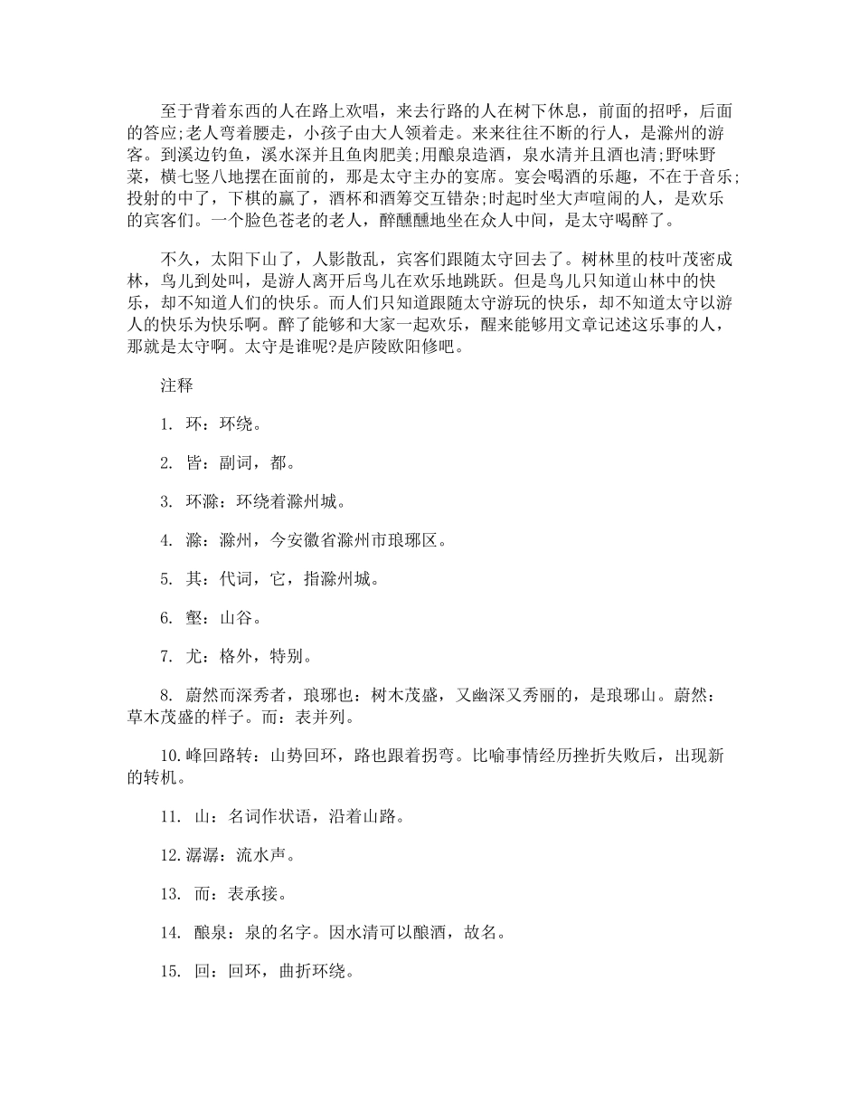 《醉翁亭记》的原文及翻译_第2页