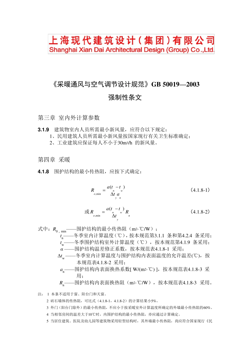 《采暖通风与空气调节设计规范》GB500192003强制性条文_第1页