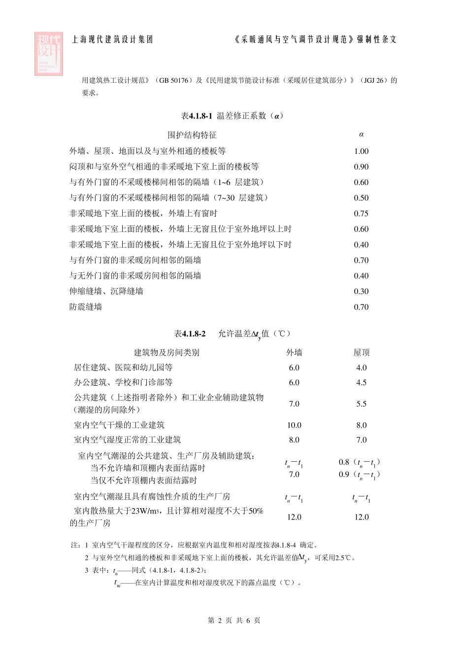 《采暖通风与空气调节设计规范》GB500192003强制性条文_第2页