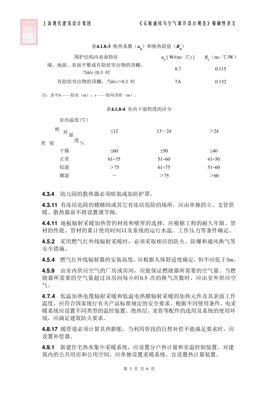 《采暖通风与空气调节设计规范》GB500192003强制性条文_第3页