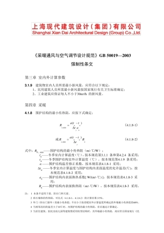 《采暖通风与空气调节设计规范》GB500192003强制性条文