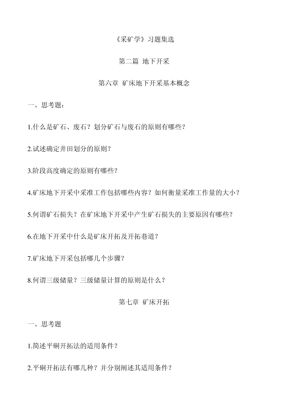 《采矿学》习题集选_第1页
