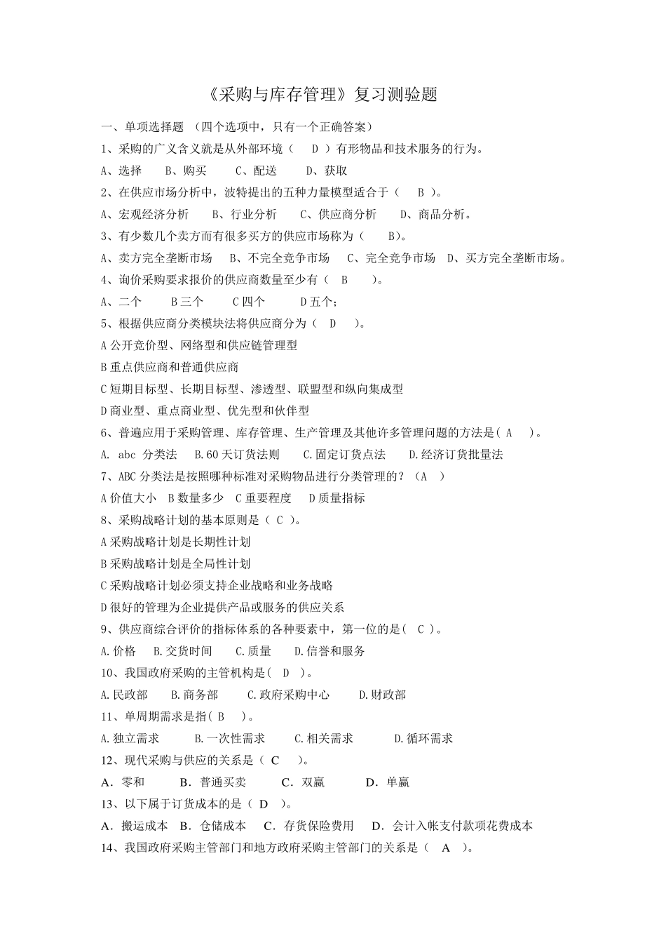 《采购与供应链管理》复习题及答案(正式2)_第1页