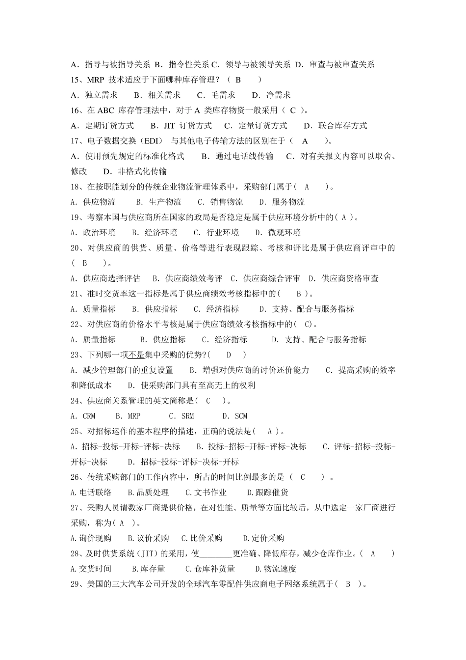 《采购与供应链管理》复习题及答案(正式2)_第2页