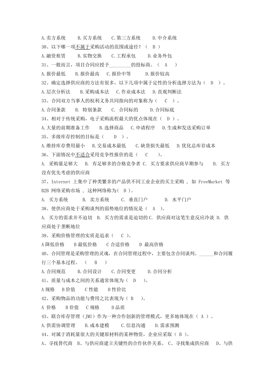 《采购与供应链管理》复习题及答案(正式2)_第3页