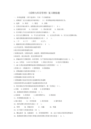 《采购与供应链管理》复习题及答案(正式2)