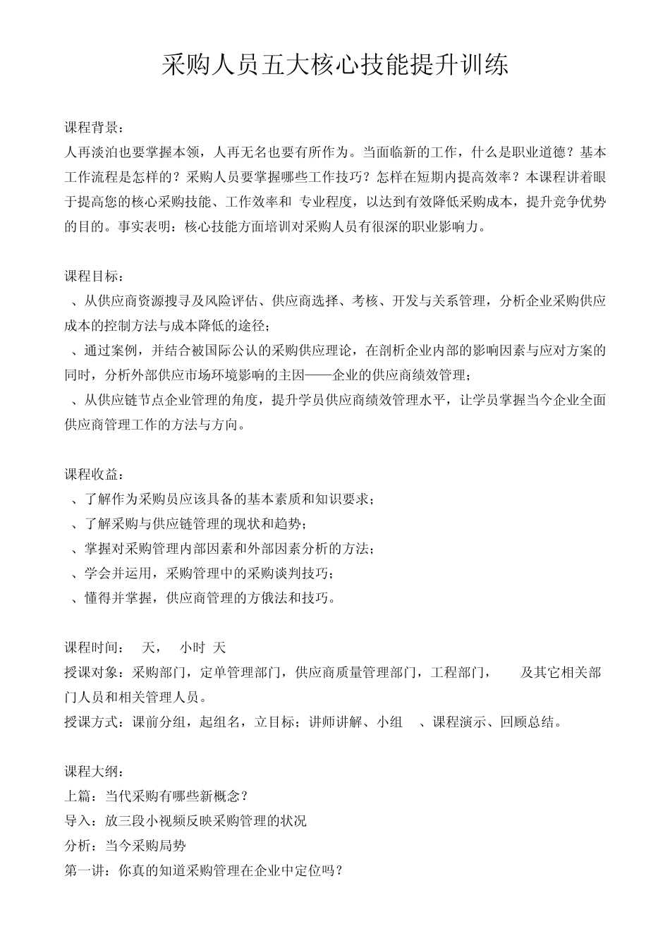 《采购人员五大核心技能提升训练》课程大纲陈小之老师[华师经纪]_第1页