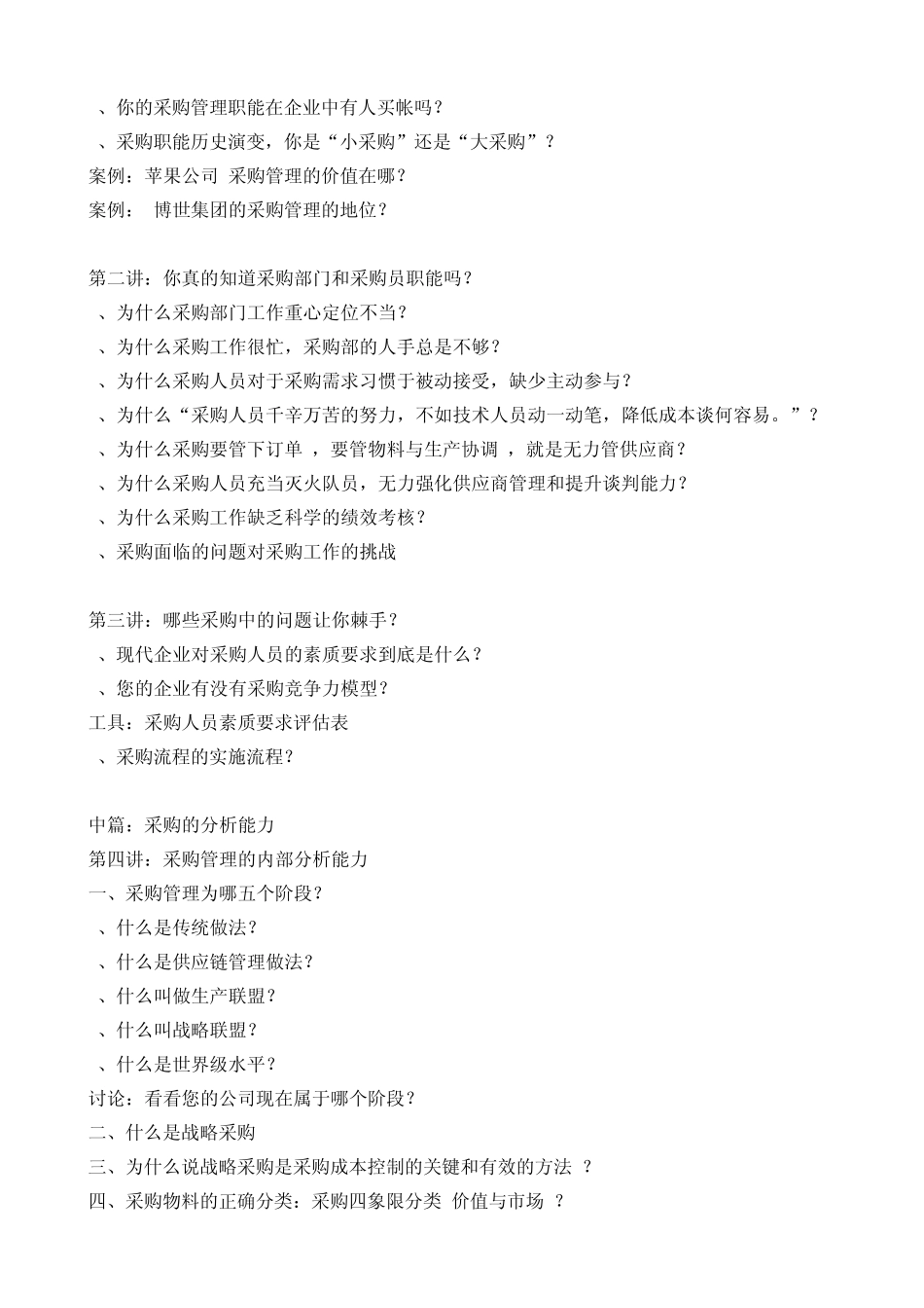 《采购人员五大核心技能提升训练》课程大纲陈小之老师[华师经纪]_第2页