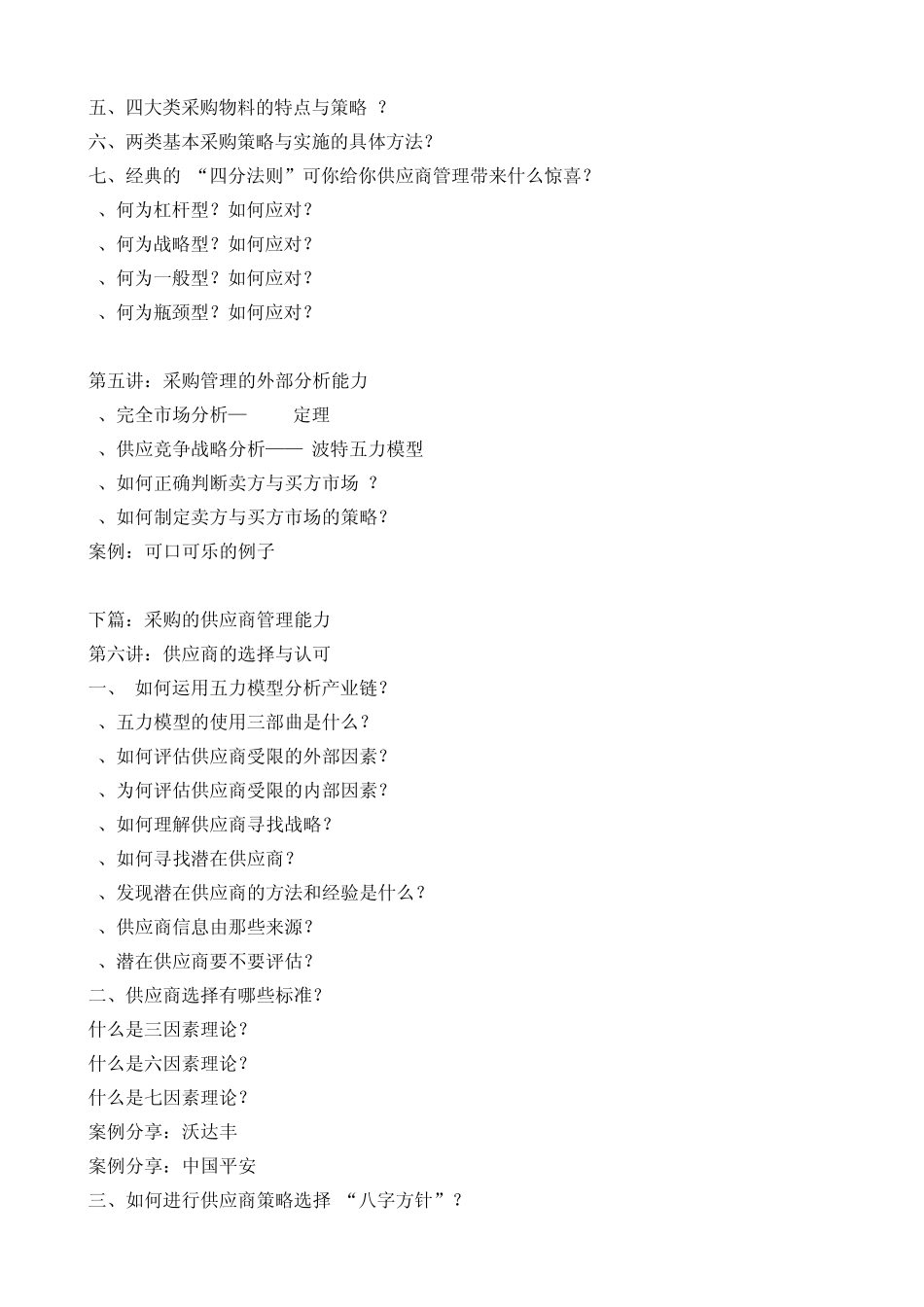 《采购人员五大核心技能提升训练》课程大纲陈小之老师[华师经纪]_第3页