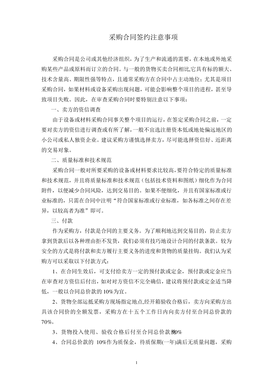 《采购合同要点》_第1页