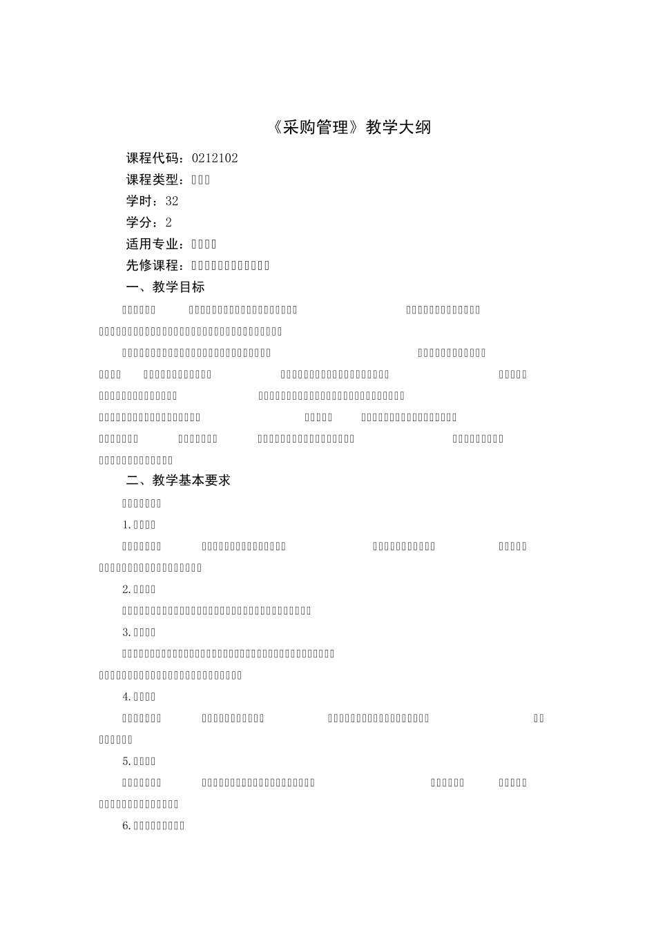 《采购管理》课程教学大纲_第1页